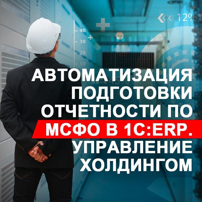 Автоматизация подготовки отчетности по МСФО в 1С: ERP. Управление холдингом